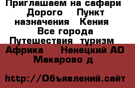 Приглашаем на сафари. Дорого. › Пункт назначения ­ Кения - Все города Путешествия, туризм » Африка   . Ненецкий АО,Макарово д.